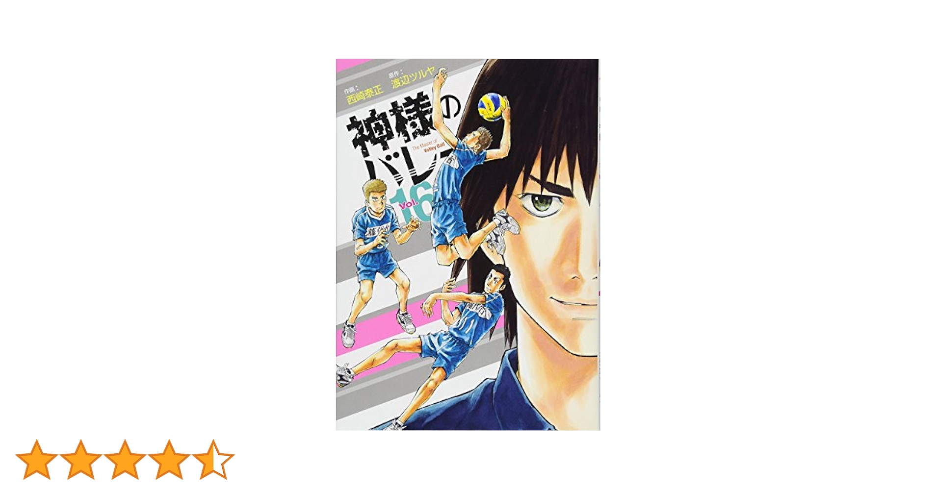 神様のバレー 神様のバレー 16 (芳文社コミックス) | 西崎泰正, 渡辺ツルヤ